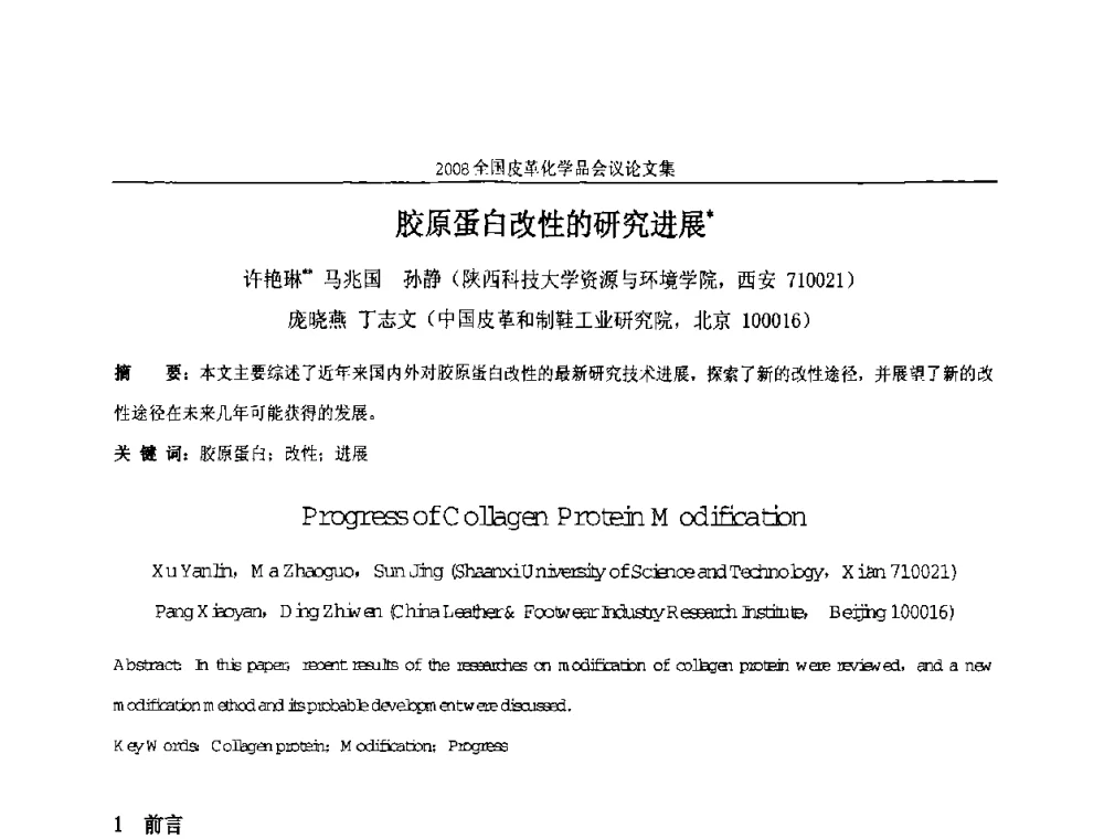 胶原蛋白改性的研究进展 - 中国化工学会精细化工专业委员会第121次学术会议暨2008年全国皮革化学品学术交流会