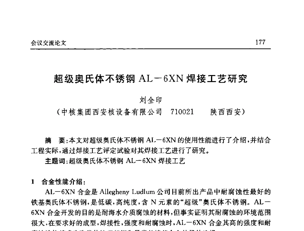 超级奥氏体不锈钢AL-6XN焊接工艺研究 - 2008年第六届中国北方焊接学术会议