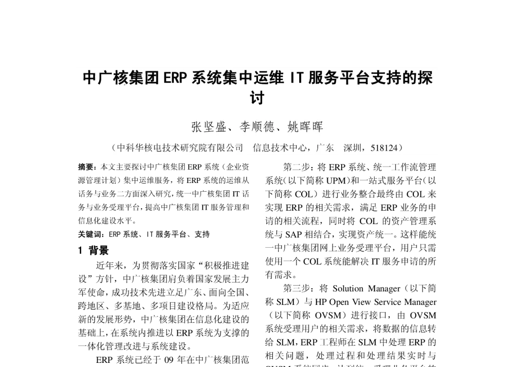 中广核集团ERP系统集中运维IT服务平台支持的探讨 - 2010年中国电机工程学会年会