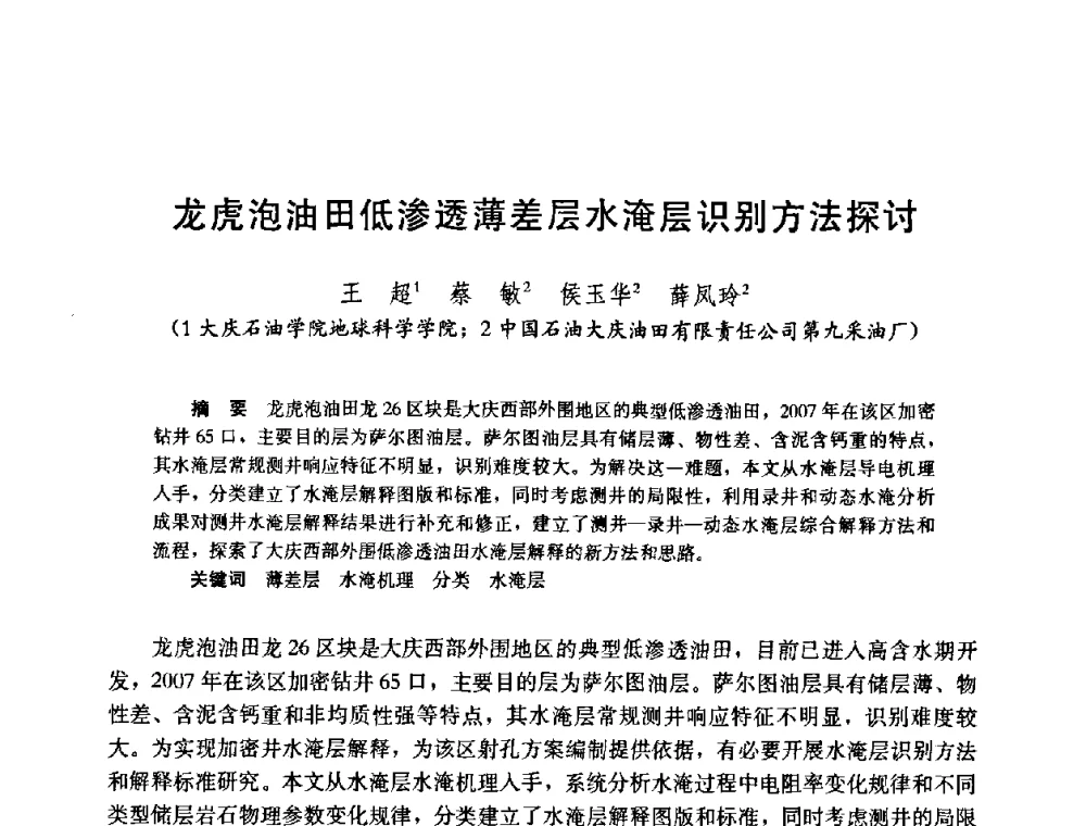 龙虎泡油田低渗透薄差层水淹层识别方法探讨 - 中国石油学会石油工程专业委员会2008年低渗透油田开发技术研讨会