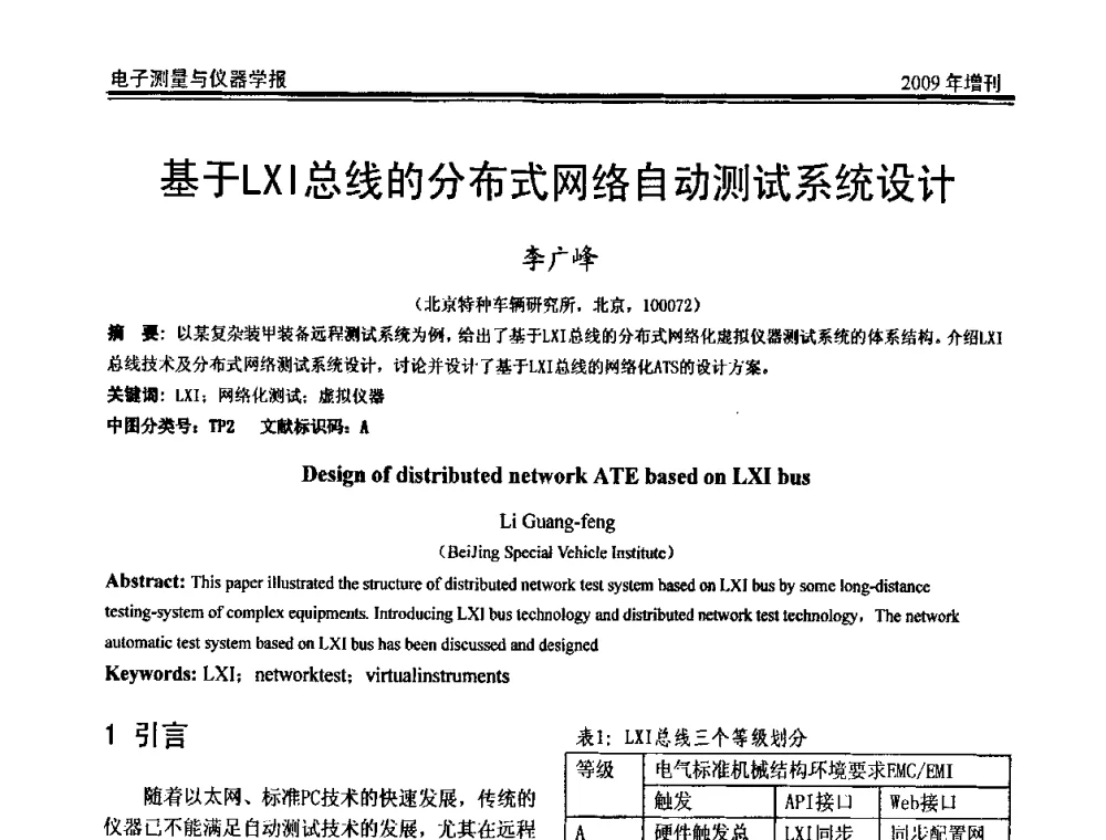 基于LXI总线的分布式网络自动测试系统设计 - 第二届安捷伦科技节暨安捷伦科技生命科学与化学分析技术高层论坛、安捷伦测量科技论坛