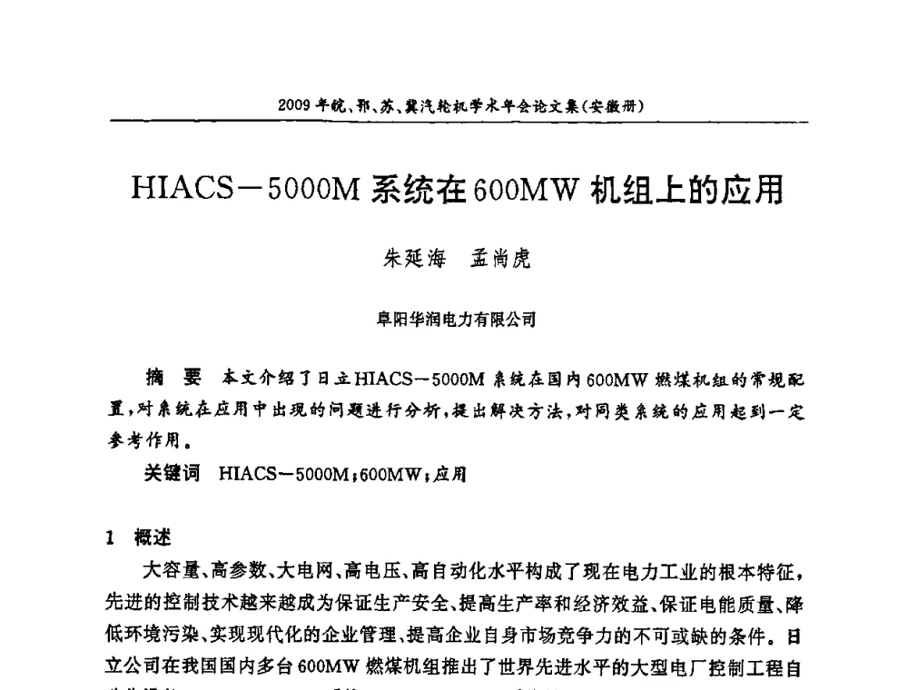 HIACS-5000M系统在600MW机组上的应用 - 2009年鄂、苏、皖、冀四省电机工程学会汽轮机专业学术研讨会