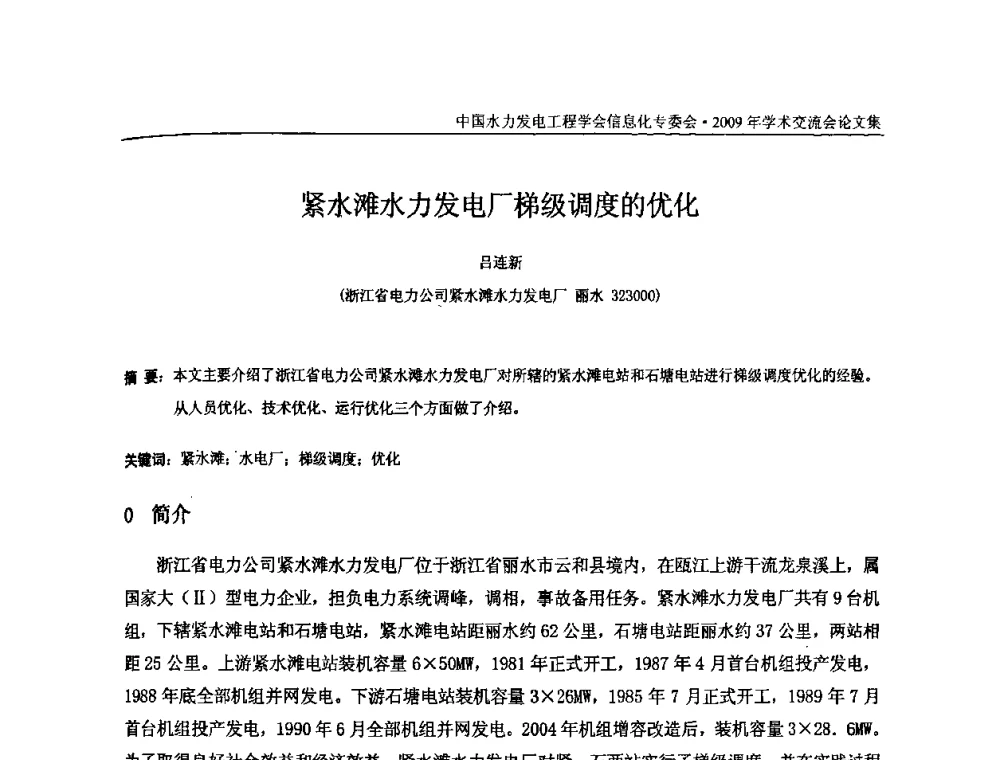 紧水滩水力发电厂梯级调度的优化 - 中国水力发电工程学会信息化专委会2009年学术交流会