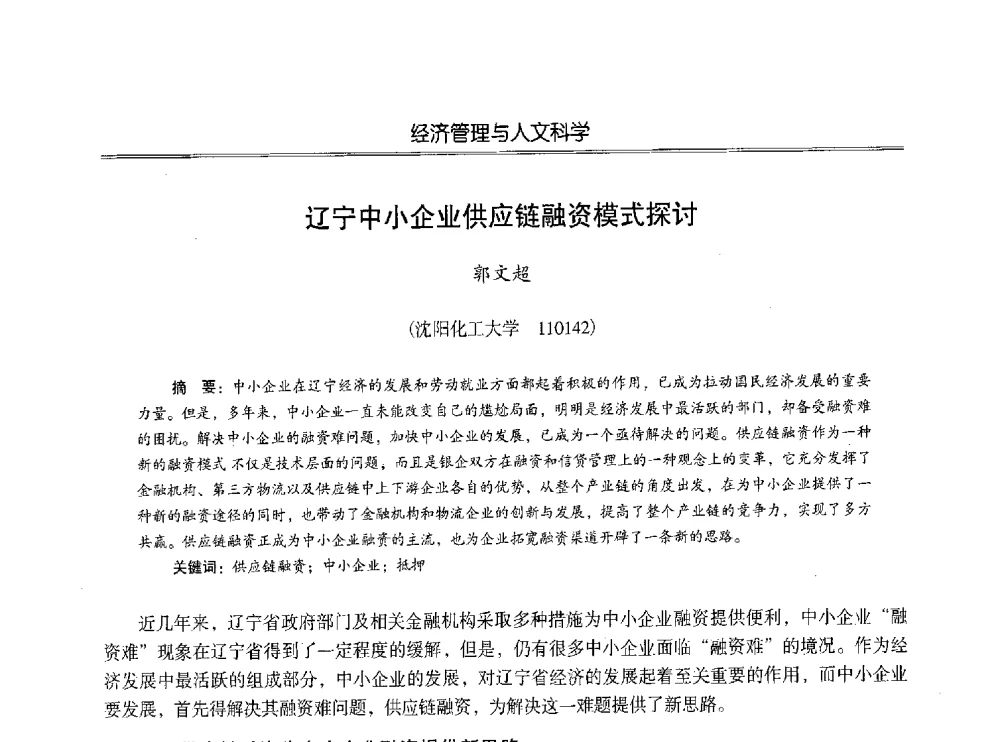 辽宁中小企业供应链融资模式探讨 - 第七届沈阳科学学术年会暨浑南高新技术产业发展论坛