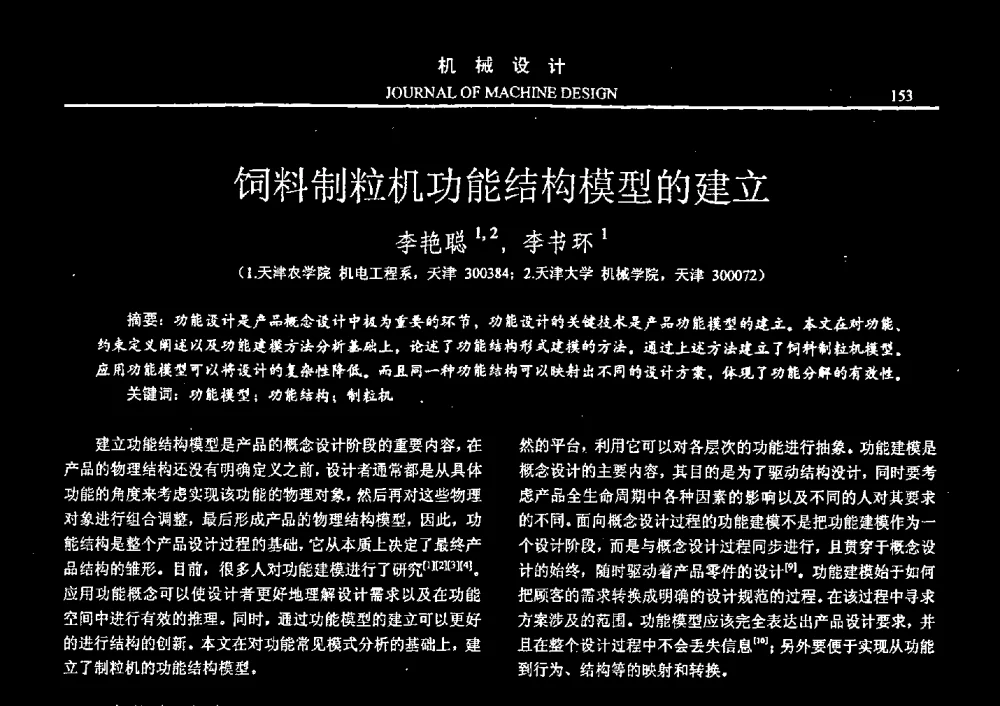 饲料制粒机功能结构模型的建立 - 第十四届全国机械设计年会