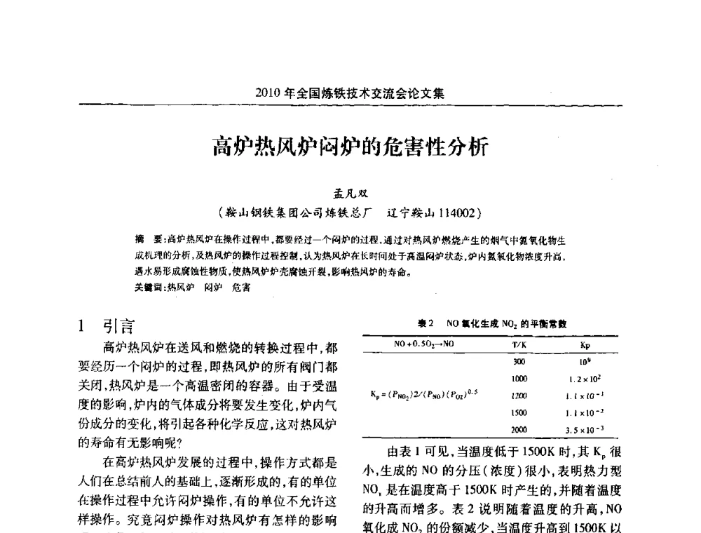 高炉热风炉闷炉的危害性分析 - 2010年全国炼铁技术交流会
