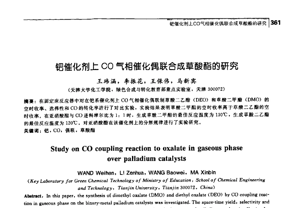 钯催化剂上CO气相催化偶联合成草酸酯的研究 - 中国工程院化工、冶金与材料工学部第七届学术会议