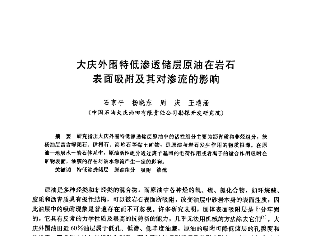 大庆外围特低渗透储层原油在岩石表面吸附及其对渗流的影响 - 中国石油学会石油工程专业委员会2008年低渗透油田开发技术研讨会
