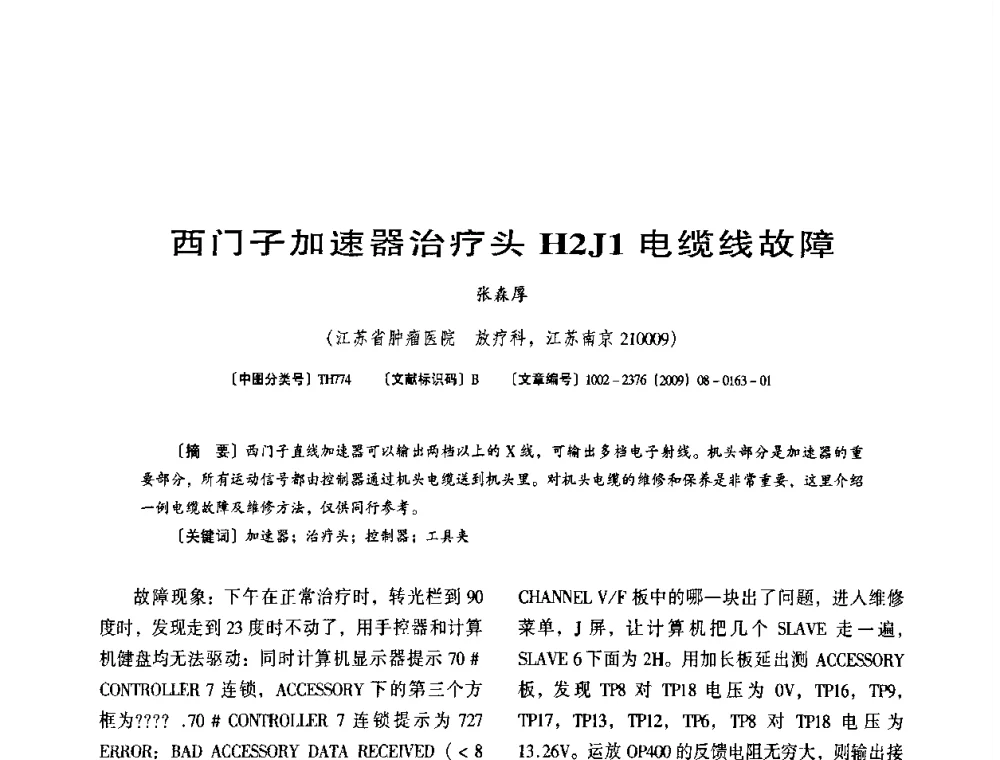 西门子加速器治疗头H2J1电缆线故障 - 第八届全国医用加速器会议