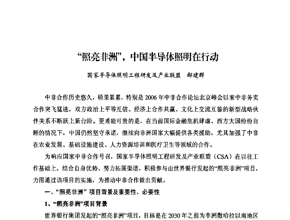 “照亮非洲”_中国半导体照明在行动 - 太阳能光伏照明LED技术与应用研讨会