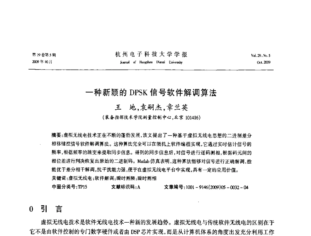 一种新颖的DPSK信号软件解调算法 - 浙江省电子学会2009年学术年会