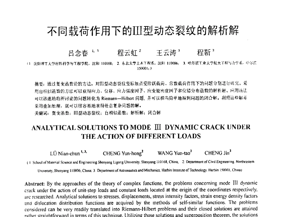 不同载荷作用下的Ⅲ型动态裂纹的解析解 - 第18届全国结构工程学术会议