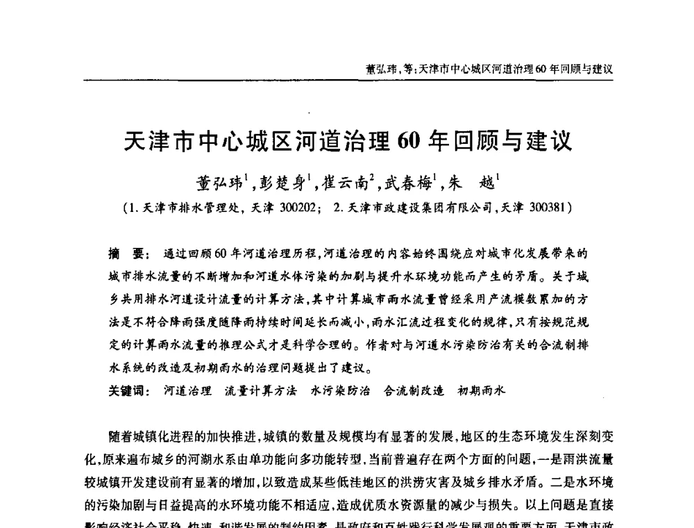 天津市中心城区河道治理60年回顾与建议 - 天津市土木工程学会给水排水分科学会第六届第一次年会