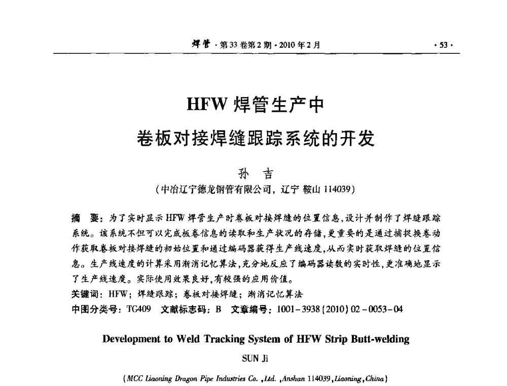 HFW焊管生产中卷板对接焊缝跟踪系统的开发 - 中国金属学会轧钢学会焊接钢管学术委员会2009年年会