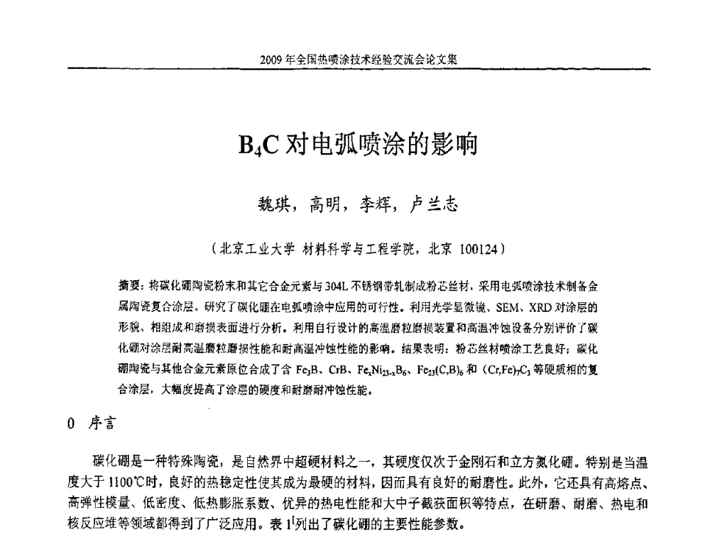 B4C对电弧喷涂的影响 - 2009年全国热喷涂技术经验交流会