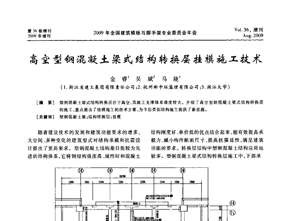 高空型钢混凝土梁式结构转换层挂模施工技术 - 中国建筑学会施工学术委员会模板与脚手架专业委员会2009年会