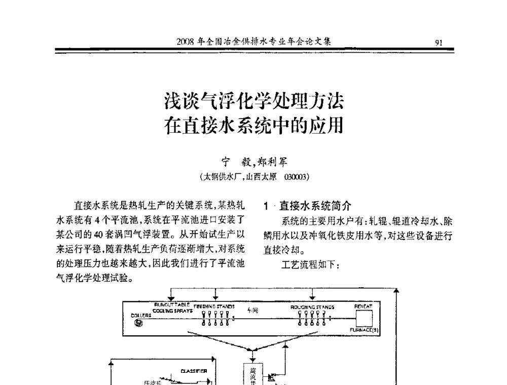 浅谈气浮化学处理方法在直接水系统中的应用 - 2008年全国冶金供排水专业年会