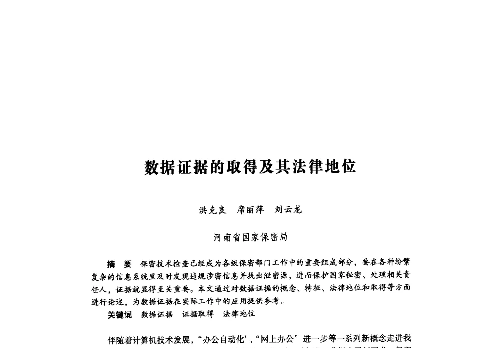 数据证据的取得及其法律地位 - 第十九届全国信息保密学术会议(IS2009)