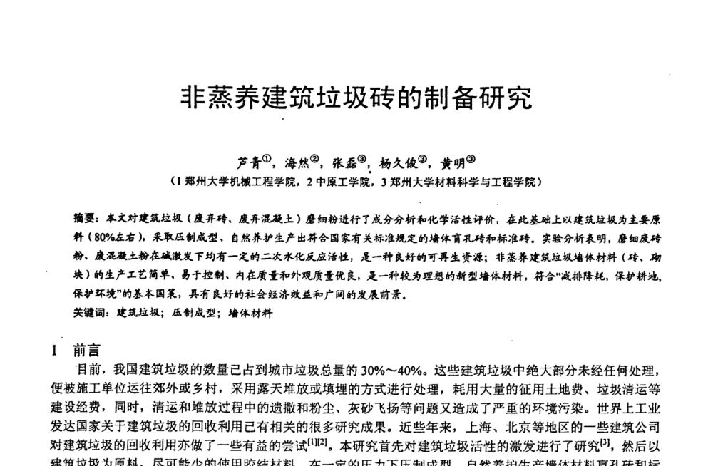 非蒸养建筑垃圾砖的制备研究 - 第六届中国粉煤灰、矿渣及煤矸石加工与利用技术交流大会