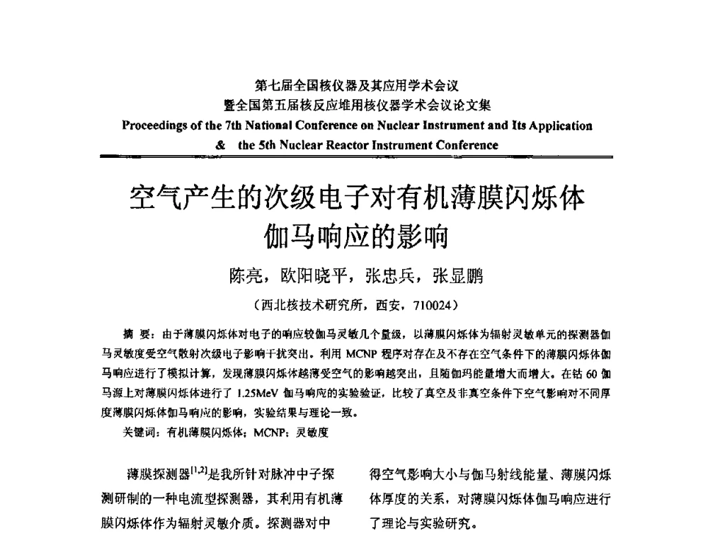 空气产生的次级电子对有机薄膜闪烁体伽马响应的影响 - 第七届全国核仪器及其应用学术会议暨全国第五届核反应堆用核仪器学术会议