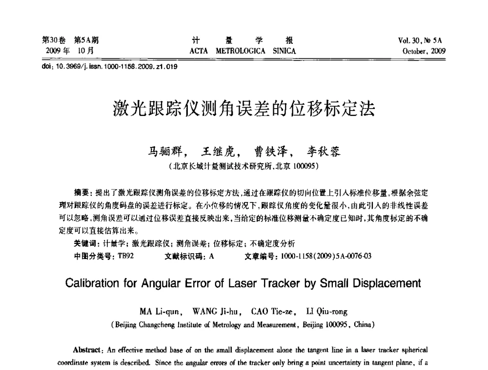 激光跟踪仪测角误差的位移标定法 - 2009年全国几何量精密测量技术学术交流会