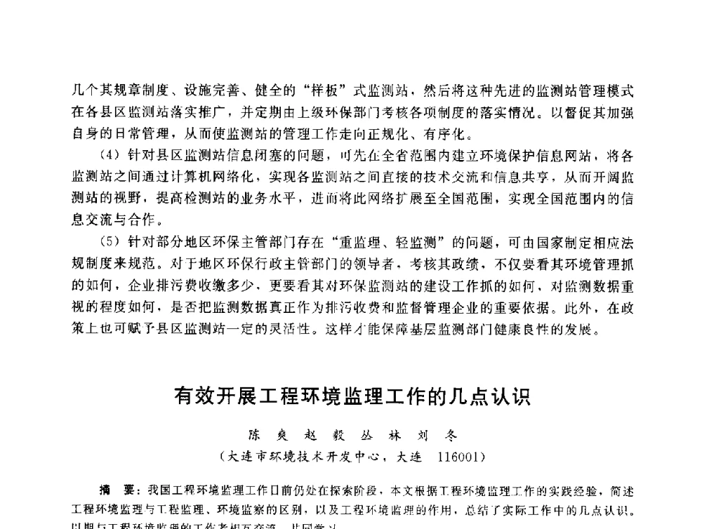 有效开展工程环境监理工作的几点认识 - 辽宁省环境科学学会2009年学术年会