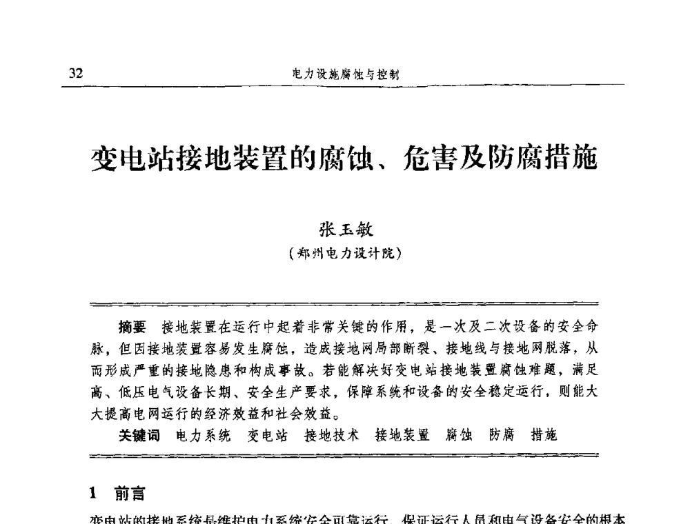 变电站接地装置的腐蚀、危害及防腐措施 - 2009全国电力系统腐蚀控制及检测技术交流会
