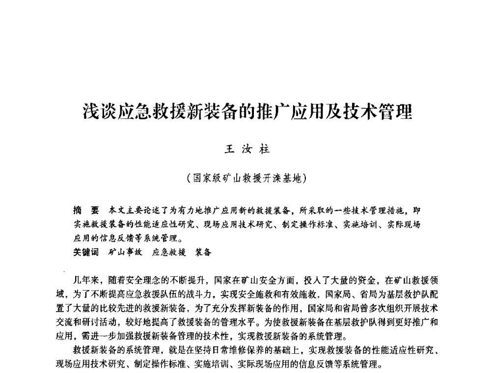 浅谈应急救援新装备的推广应用及技术管理 - 第一届全国安全生产应急救援技术装备研讨会