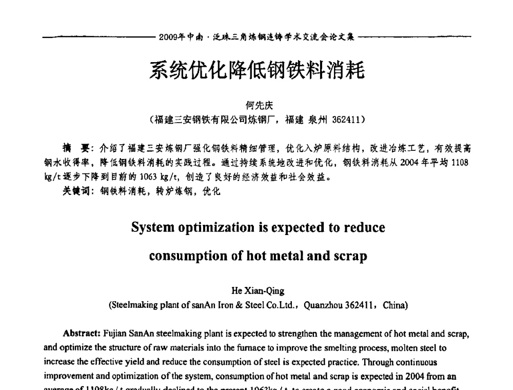 系统优化降低钢铁料消耗 - 2009年中南·泛珠三角炼钢连铸学术交流会