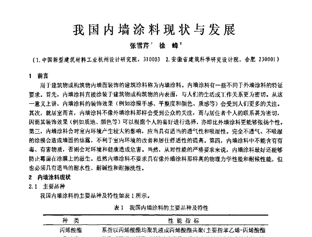 我国内墙涂料现状与发展 - 第十一届全国建筑涂料技术、质量、信息与应用交流大会