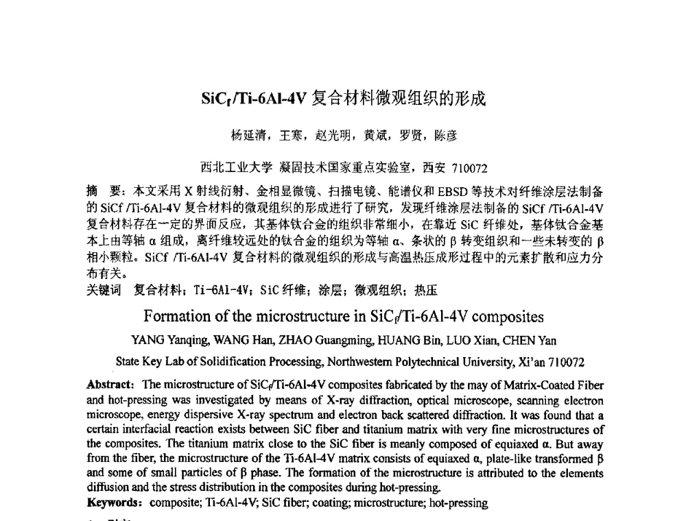 SiCr_Ti-6A1-4V复合材料微观组织的形成 - 第七届全国材料科学与图像科技学术会议