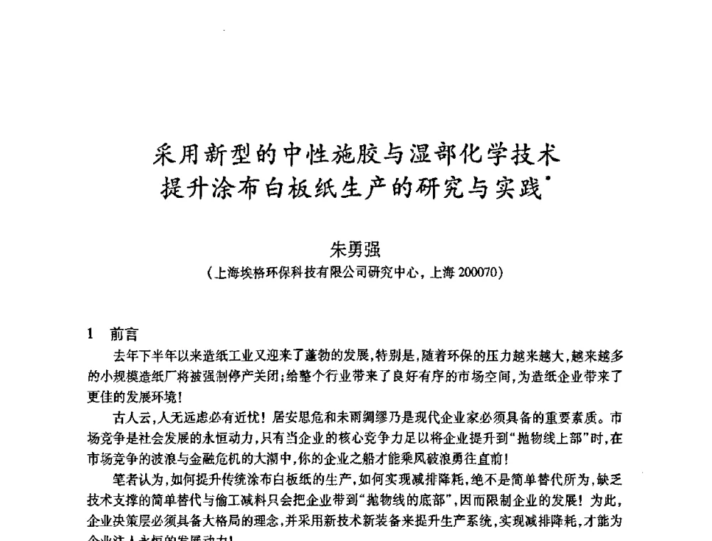 采用新型的中性施胶与湿部化学技术提升涂布白板纸生产的研究与实践 - 2010(第十八届)全国造纸化学品开发及造纸新技术应用研讨会暨2010全国造纸化学品开发与造纸新技术应用高层论坛