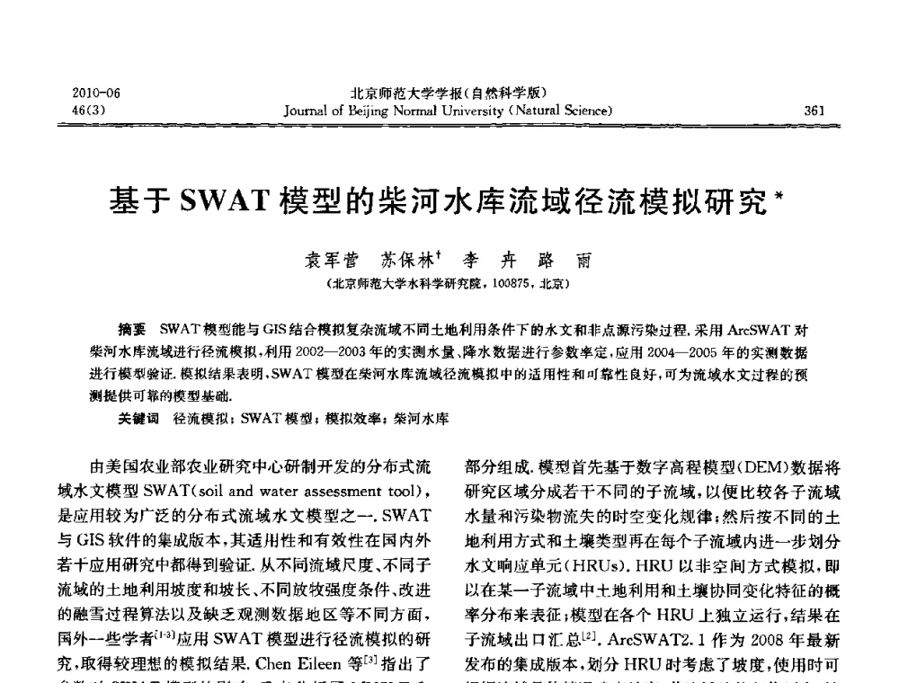 基于SWAT模型的柴河水库流域径流模拟研究 - 水文模型国际研讨会