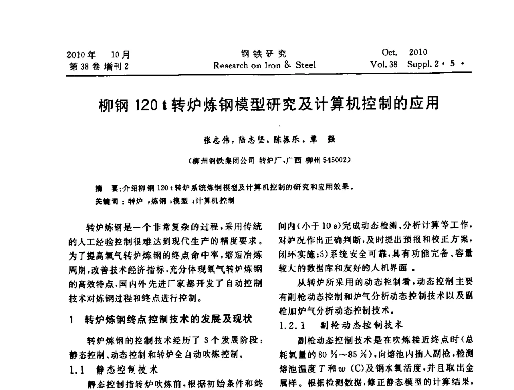 柳钢120 t转炉炼钢模型研究及计算机控制的应用 - 2010年中南·泛珠三角炼钢连铸学术交流会