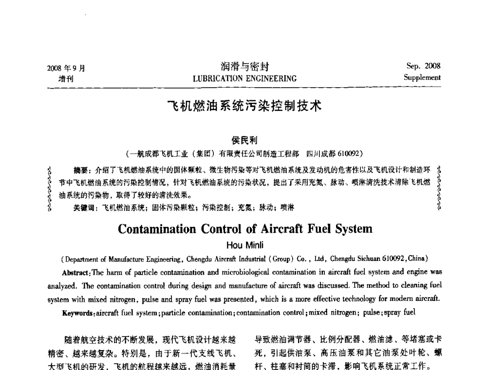 飞机燃油系统污染控制技术 - 2008工业设备润滑管理及工艺润滑技术研讨会