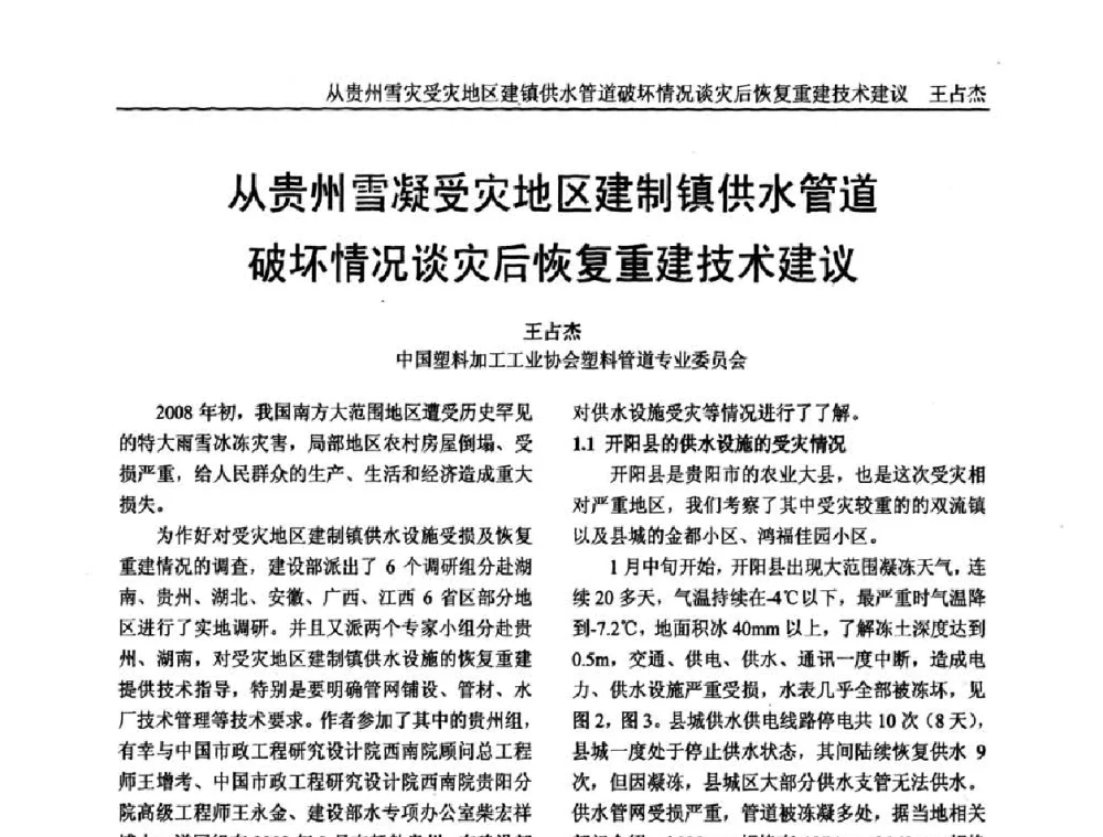 从贵州雪凝受灾地区建制镇供水管道破坏情况谈灾后恢复重建技术建议 - 中国塑料加工工业协会专家委员会第二届一次全体大会暨塑料新技术、新材料、新成果交流大会
