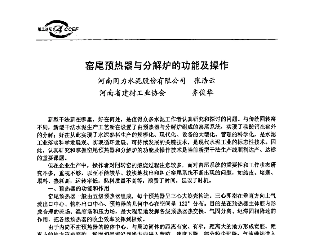 窑尾预热器与分解炉的功能及操作 - 第二届中国水泥企业总工程师论坛暨水泥总工程师联合会年会