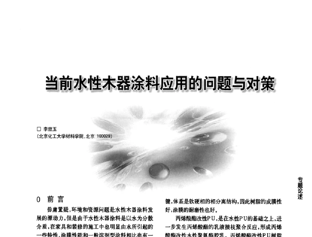 当前水性木器涂料应用的问题与对策 - 第三届中国水性木器涂料发展研讨会