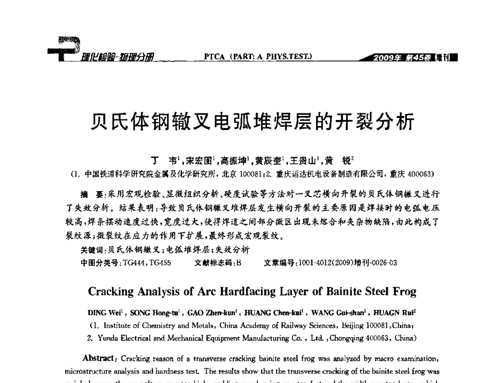 贝氏体钢辙叉电弧堆焊层的开裂分析 - 2009年全国失效分析学术会议