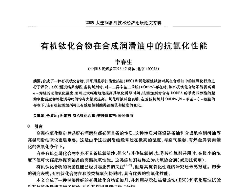 有机钛化合物在合成润滑油中的抗氧化性能 - 2009大连润滑油技术经济论坛