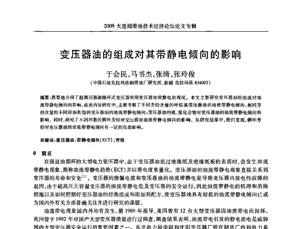 变压器油的组成对其带静电倾向的影响 - 2009大连润滑油技术经济论坛