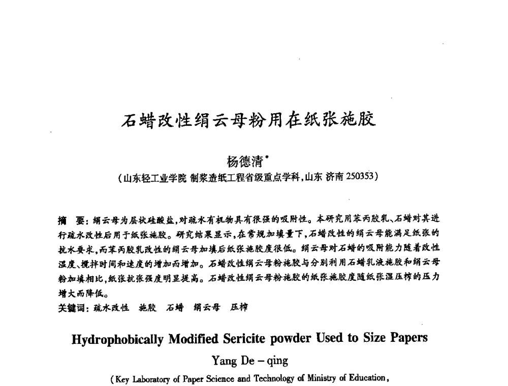 石蜡改性绢云母粉用在纸张施胶 - 2008（第十六届）全国造纸化学品开发应用技术研讨会
