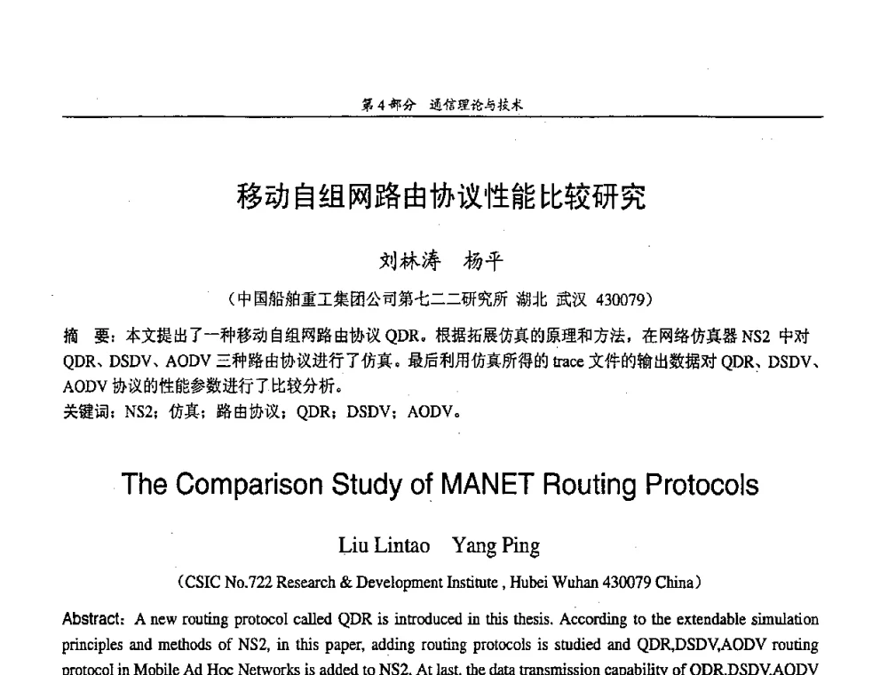 移动自组网路由协议性能比较研究 - 中国通信学会第五届学术年会