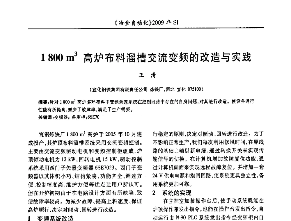 1 800 m3高炉布料溜槽交流变频的改造与实践 - 全国冶金自动化信息网2009年会