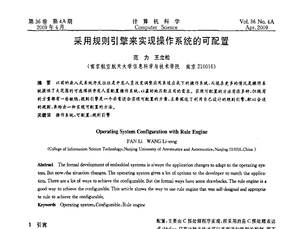 采用规则引擎来实现操作系统的可配置 - 2009国际信息技与应用论坛