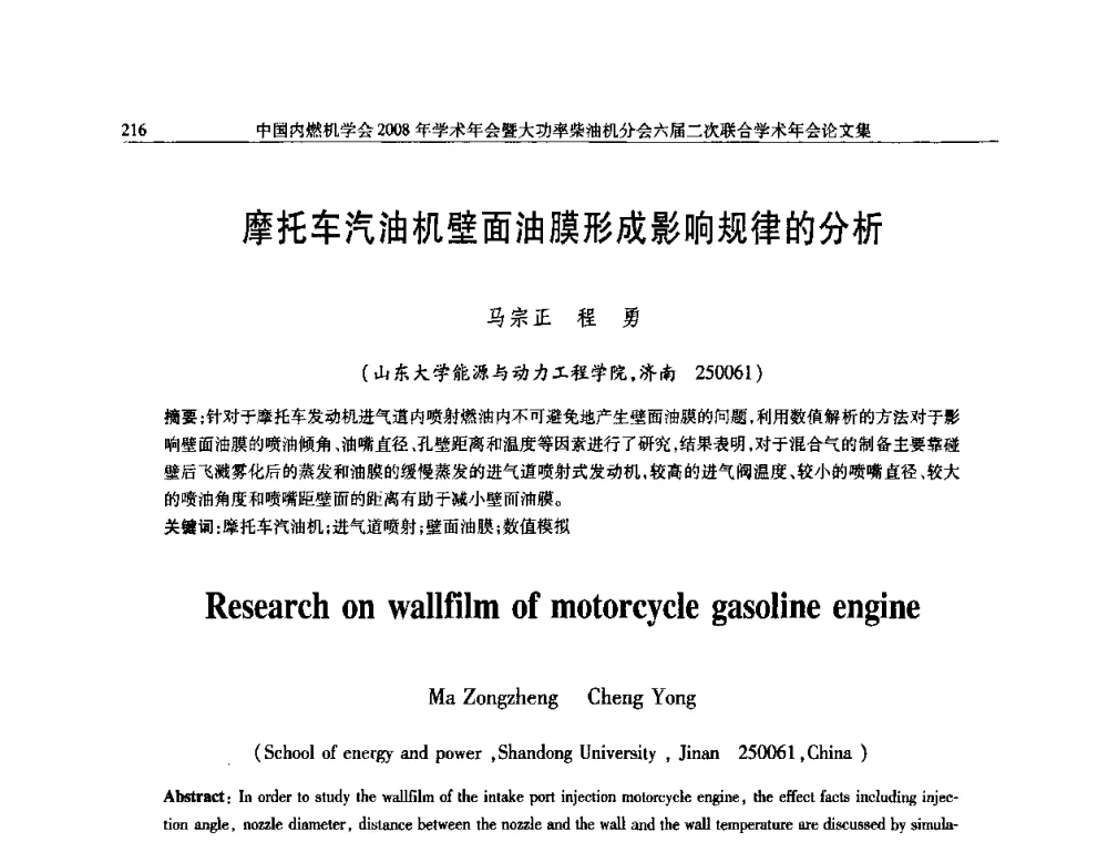 摩托车汽油机壁面油膜形成影响规律的分析 - 中国内燃机学会2008年学术年会暨大功率柴油机分会六届二次联合学术年会
