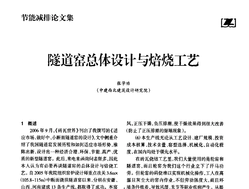 隧道窑总体设计与焙烧工艺 - 2009中国砖瓦工业协会年会暨中国(合肥)国际砖瓦节能高层论坛