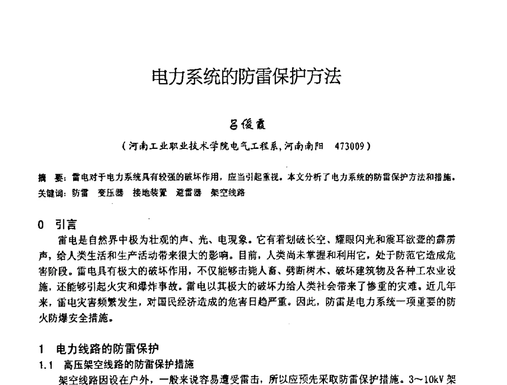 电力系统的防雷保护方法 - 中国仪器仪表学会2008年学术年会暨第二届智能检测控制技术及仪表装置发展研讨会