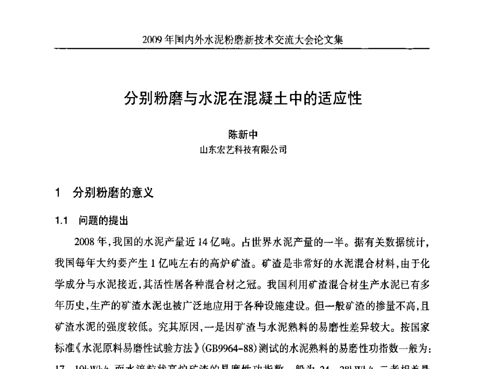 分别粉磨与水泥在混凝土中的适应性 - 2009国内外水泥粉磨新技术交流大会