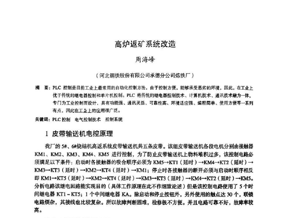 高炉返矿系统改造 - 第十一届全国大高炉炼铁学术年会